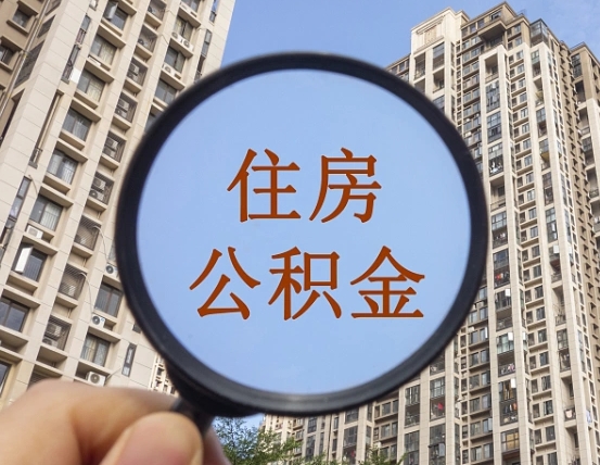 枣阳住房公积金为什么封存（公积金为啥是封存）